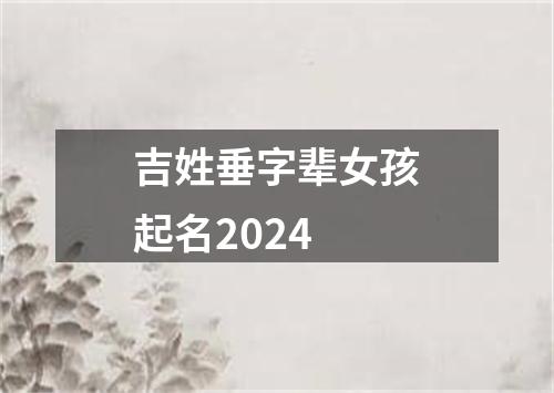 吉姓垂字辈女孩起名2024