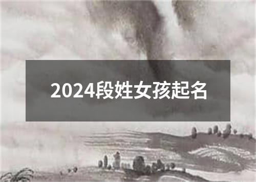 2024段姓女孩起名