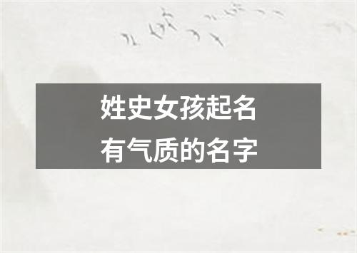 姓史女孩起名有气质的名字