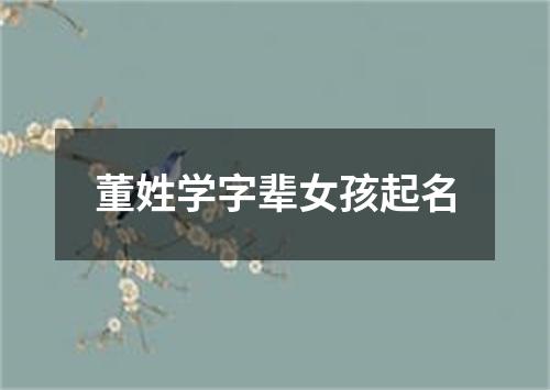 董姓学字辈女孩起名