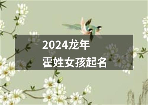 2024龙年霍姓女孩起名