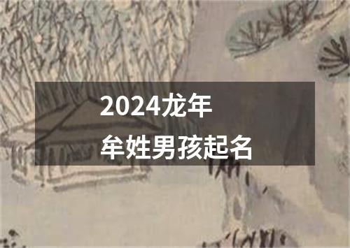 2024龙年牟姓男孩起名