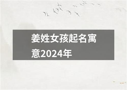 姜姓女孩起名寓意2024年