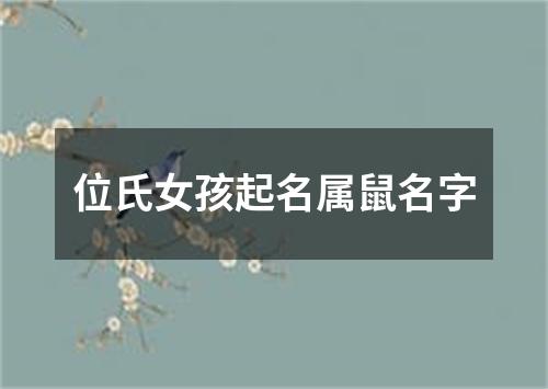 位氏女孩起名属鼠名字