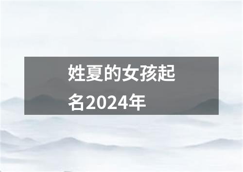 姓夏的女孩起名2024年