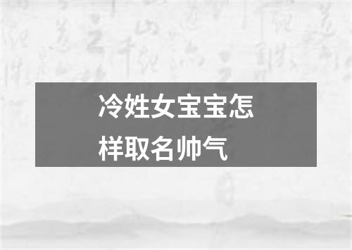 冷姓女宝宝怎样取名帅气