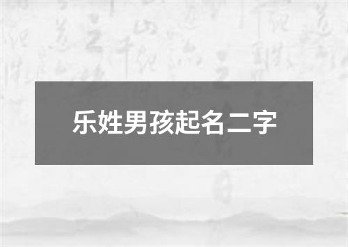 乐姓男孩起名二字