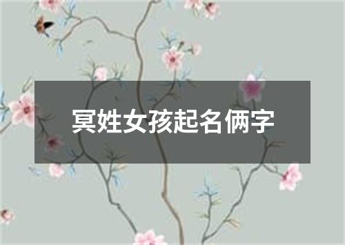 冥姓女孩起名俩字