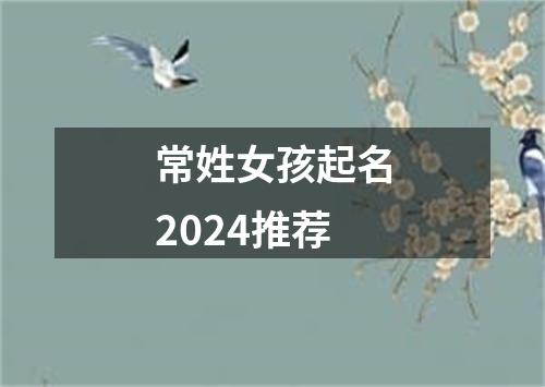 常姓女孩起名2024推荐