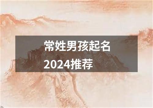 常姓男孩起名2024推荐