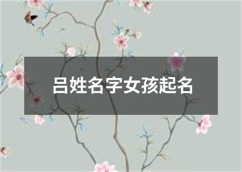 吕姓名字女孩起名