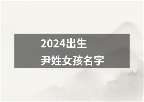 2024出生尹姓女孩名字