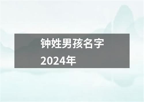 钟姓男孩名字2024年