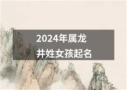 2024年属龙井姓女孩起名