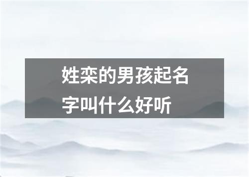 姓栾的男孩起名字叫什么好听