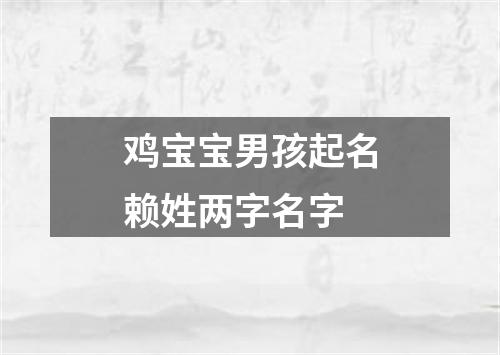 鸡宝宝男孩起名赖姓两字名字