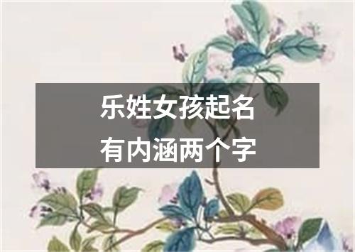 乐姓女孩起名有内涵两个字