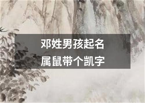 邓姓男孩起名属鼠带个凯字