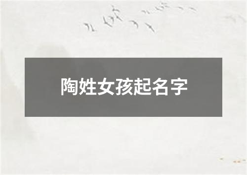 陶姓女孩起名字