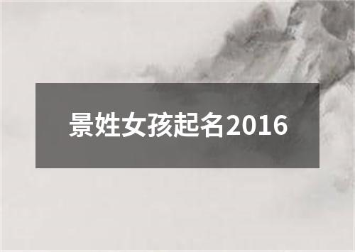 景姓女孩起名2016