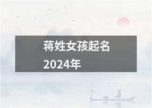 蒋姓女孩起名2024年