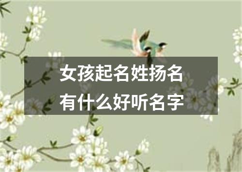 女孩起名姓扬名有什么好听名字