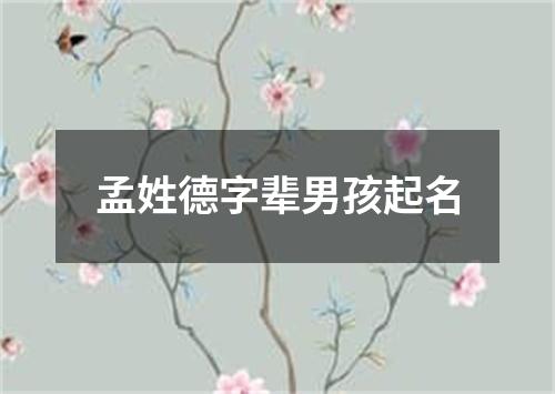 孟姓德字辈男孩起名