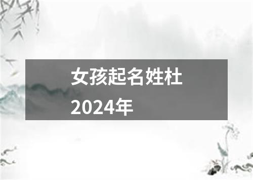 女孩起名姓杜2024年