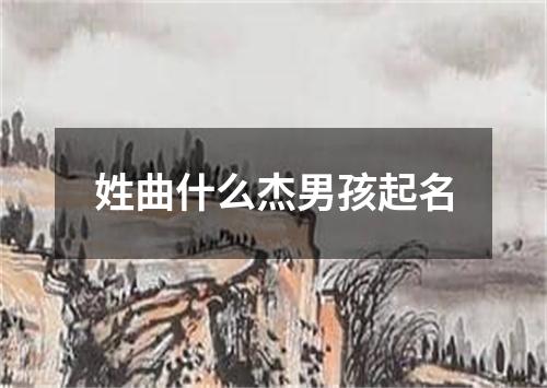 姓曲什么杰男孩起名