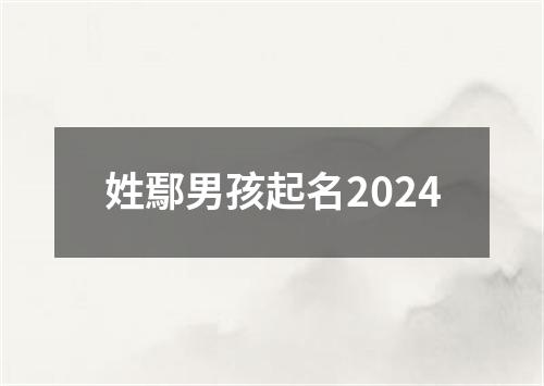 姓鄢男孩起名2024