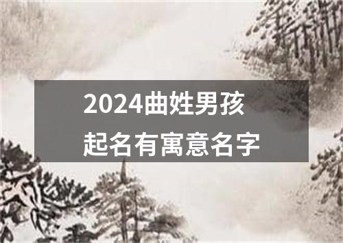 2024曲姓男孩起名有寓意名字