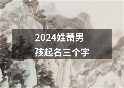 2024姓萧男孩起名三个字