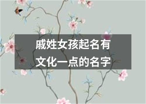 戚姓女孩起名有文化一点的名字