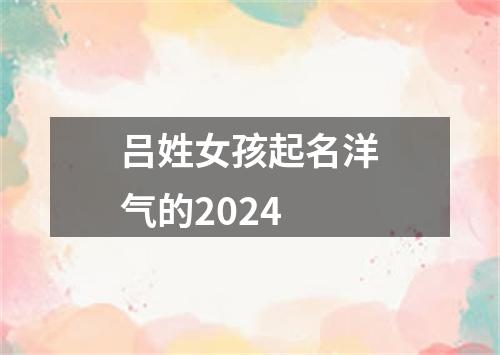 吕姓女孩起名洋气的2024