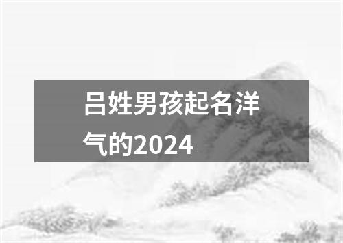 吕姓男孩起名洋气的2024