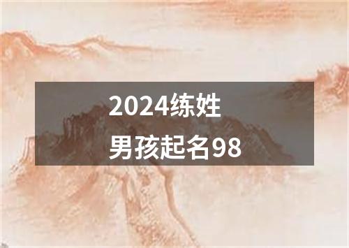 2024练姓男孩起名98