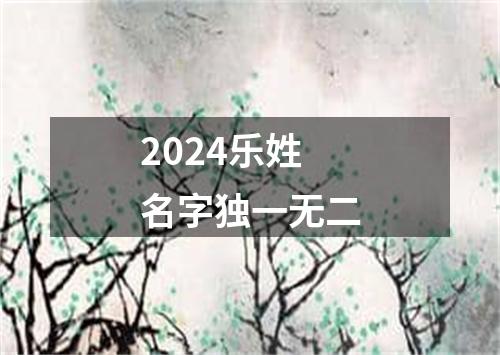 2024乐姓名字独一无二