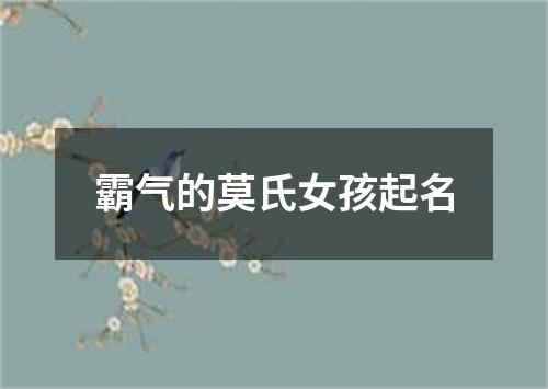 霸气的莫氏女孩起名