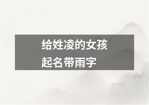 给姓凌的女孩起名带雨字