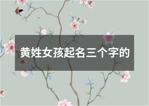 黄姓女孩起名三个字的