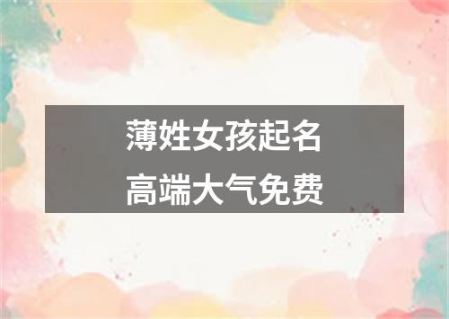 薄姓女孩起名高端大气免费