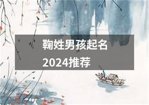 鞠姓男孩起名2024推荐