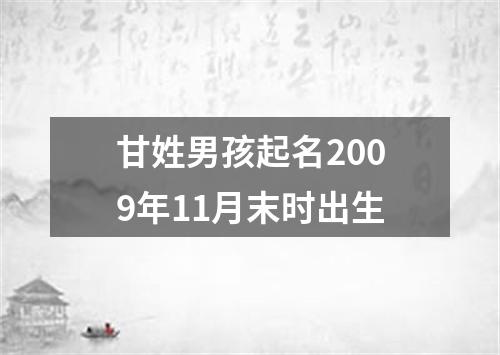 甘姓男孩起名2009年11月末时出生