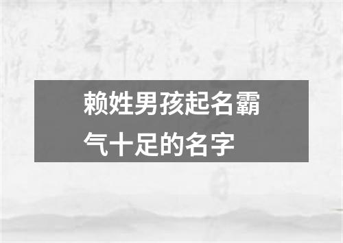 赖姓男孩起名霸气十足的名字