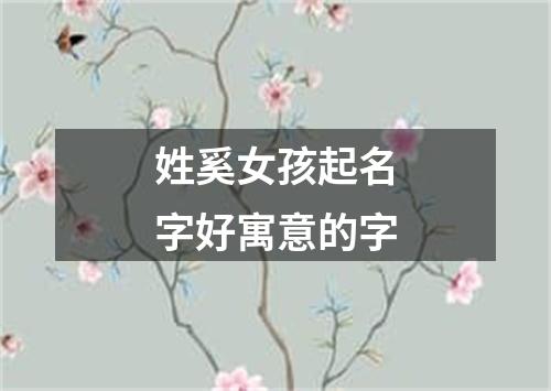 姓奚女孩起名字好寓意的字