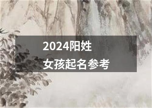 2024阳姓女孩起名参考