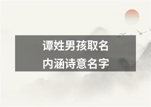 谭姓男孩取名内涵诗意名字