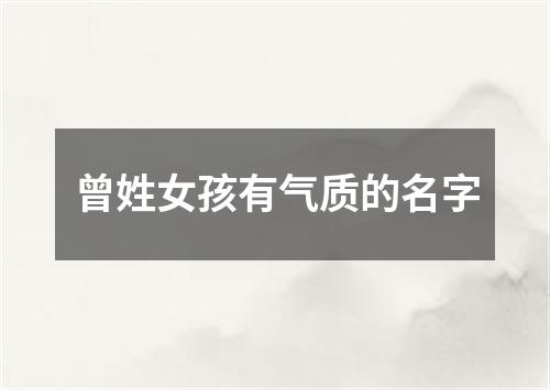 曾姓女孩有气质的名字