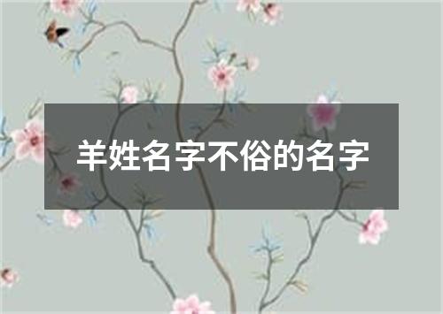 羊姓名字不俗的名字