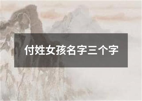 付姓女孩名字三个字